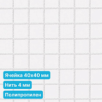 Антидроновая сетка 40х40 4 мм полипропиленовая белая безузловая