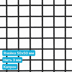 Антидроновая сетка 50х50 3 мм капрон черная