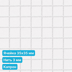 Антидроновая сетка 35х35 3 мм капрон белая безузловая