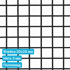 Антидроновая сетка 20х20 3 мм полиамид черная безузловая